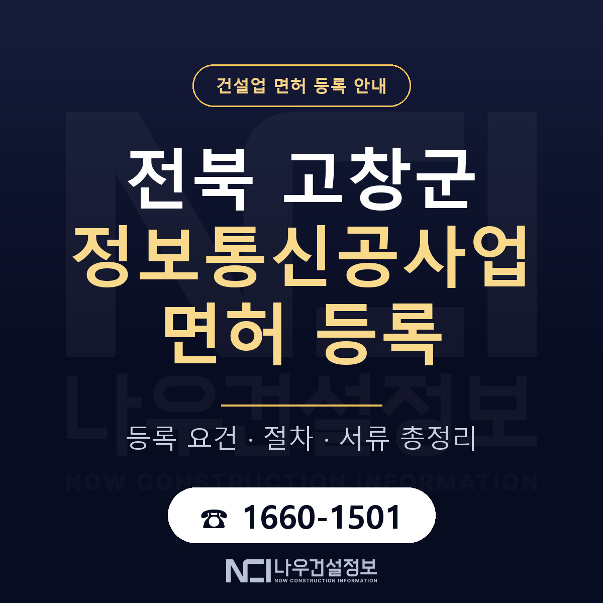 고창군 정보통신공사업 면허 등록 요건 정리 안내 — 나우건설정보
