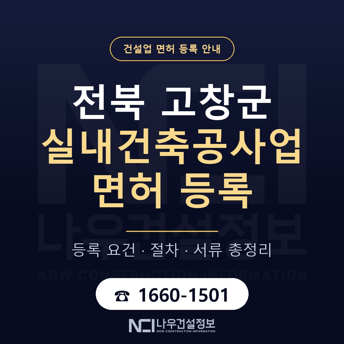 고창군 실내건축공사업 면허 등록 — 전북 안내 — 나우건설정보