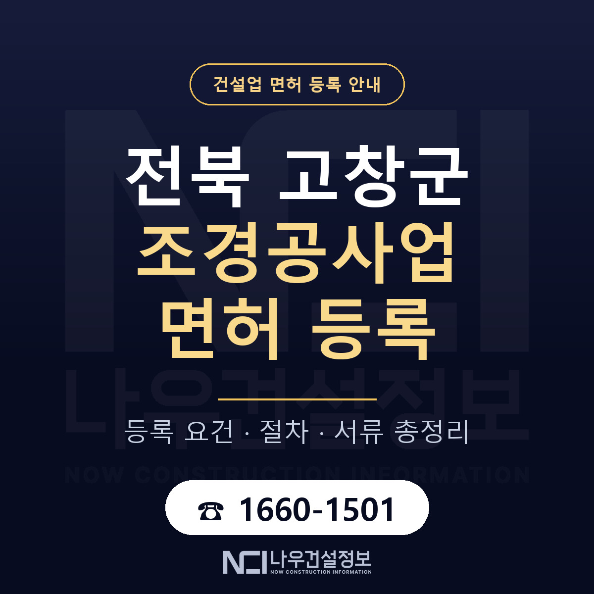 고창군 조경공사업 면허 등록 도움말 안내 — 나우건설정보