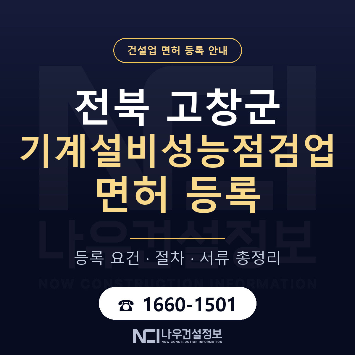 고창군 기계설비성능점검업 면허 — 준비 순서 안내 — 나우건설정보