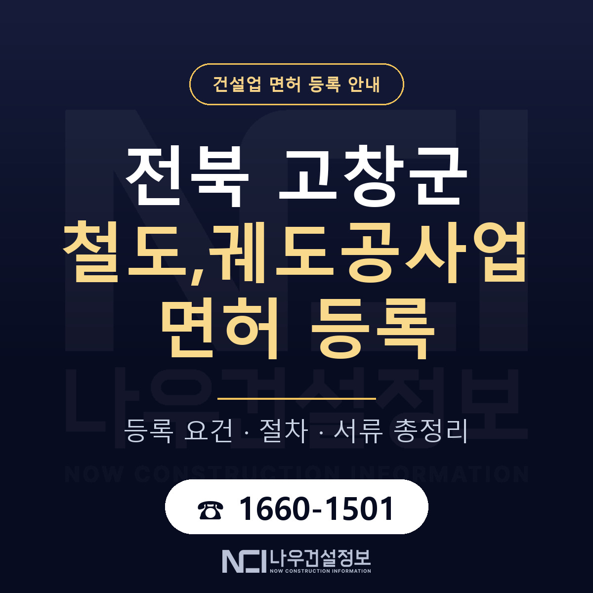 고창군 철도,궤도공사업 면허, 무엇이 필요한가 안내 — 나우건설정보