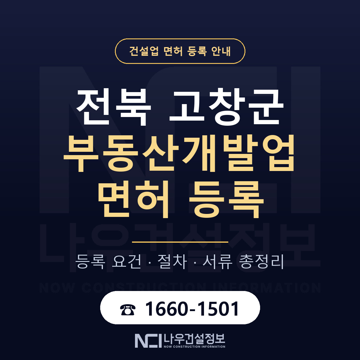 고창군 부동산개발업 면허 — 준비 순서 안내 — 나우건설정보