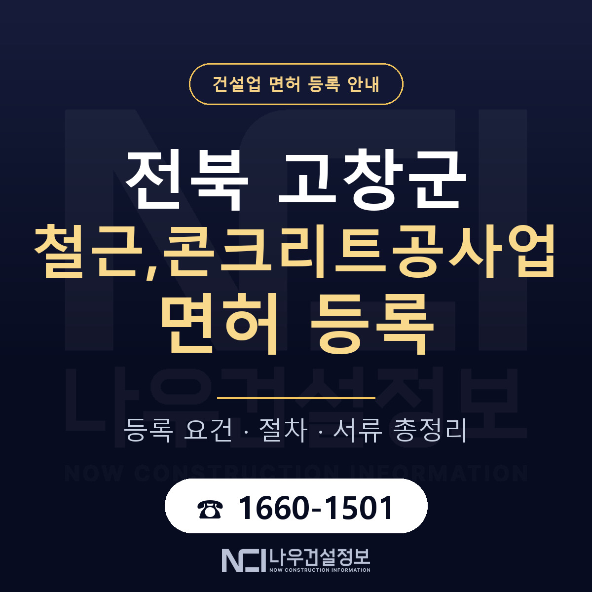 고창군 철근,콘크리트공사업 면허 — 절차와 서류 안내 — 나우건설정보