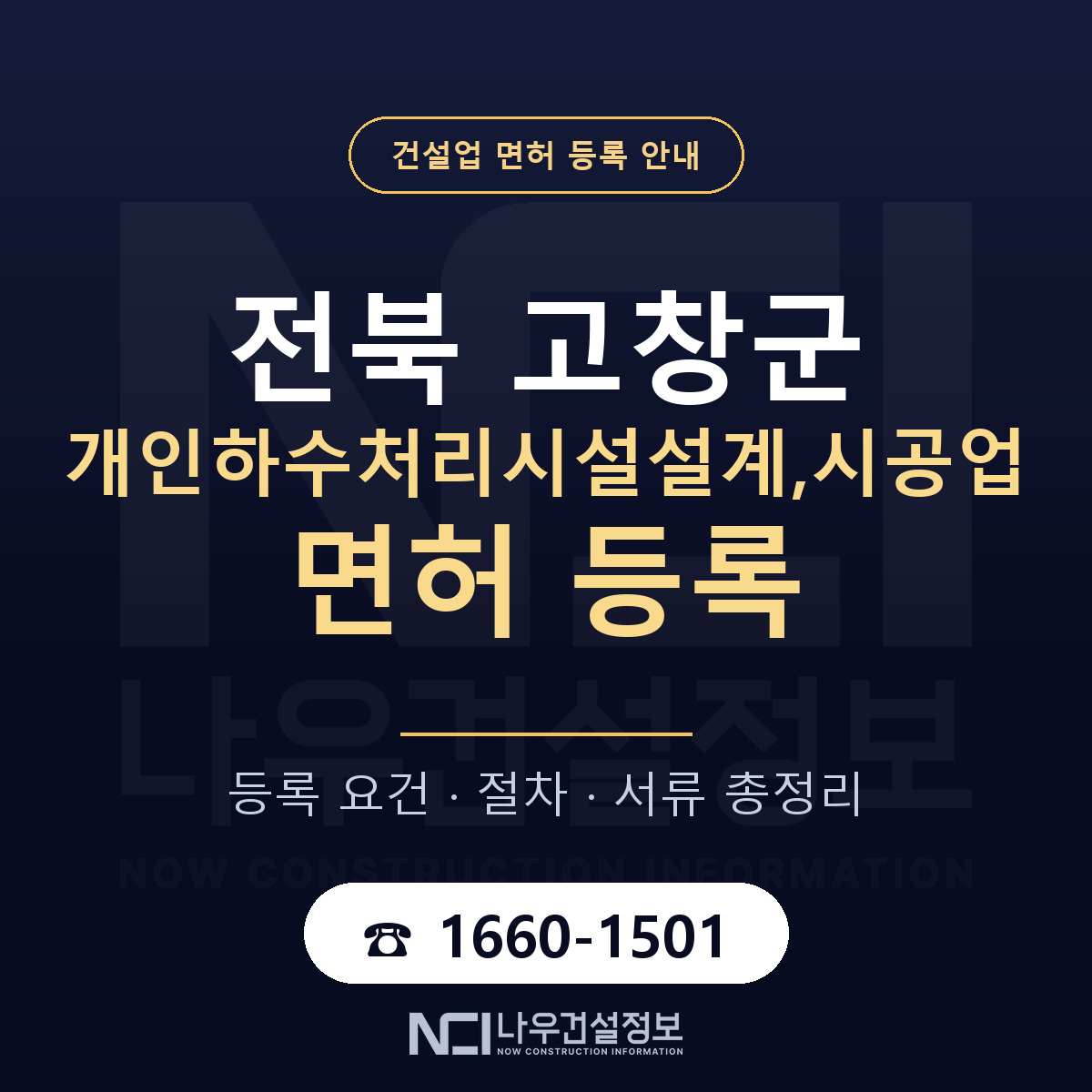 고창군 개인하수처리시설설계,시공업 면허 등록 — 전북 안내 — 나우건설정보