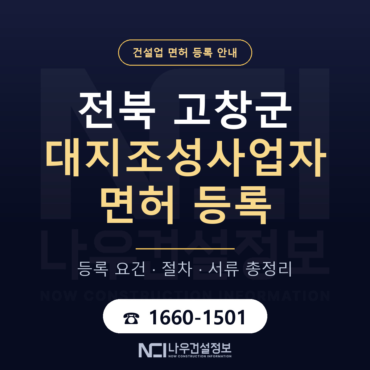 고창군 대지조성사업자 면허 얼마가 드나 안내 — 나우건설정보