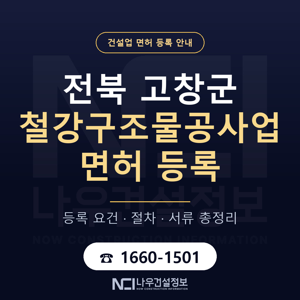 고창군 철강구조물공사업 면허 등록 기준 전북 안내 — 나우건설정보