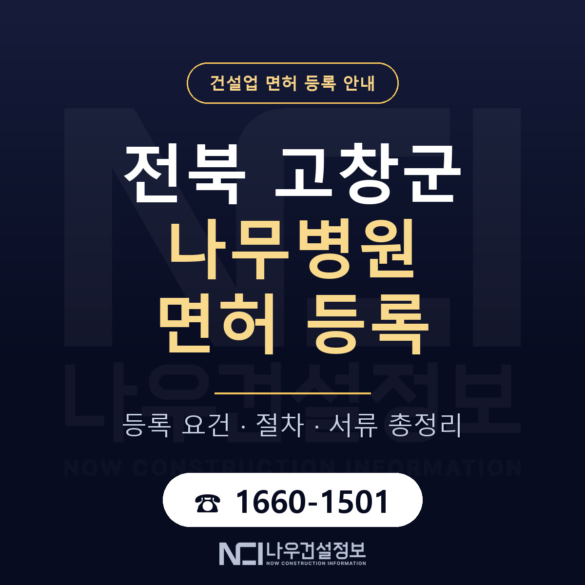 고창군 나무병원 면허 신규등록 안내 안내 — 나우건설정보