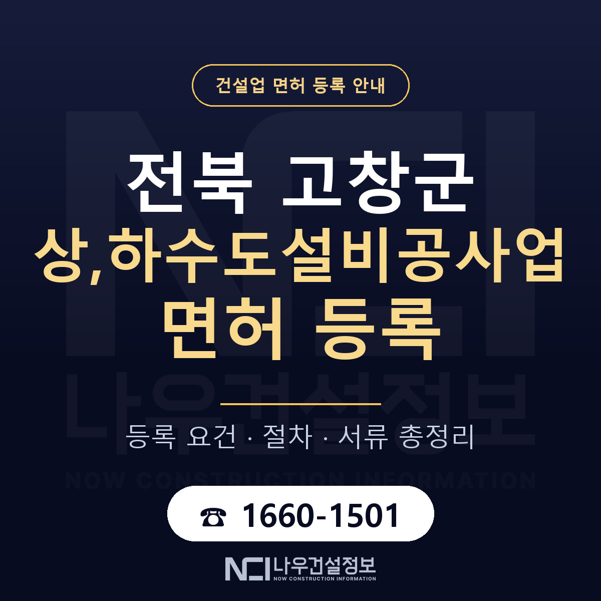 고창군 상,하수도설비공사업 면허 얼마가 드나 안내 — 나우건설정보