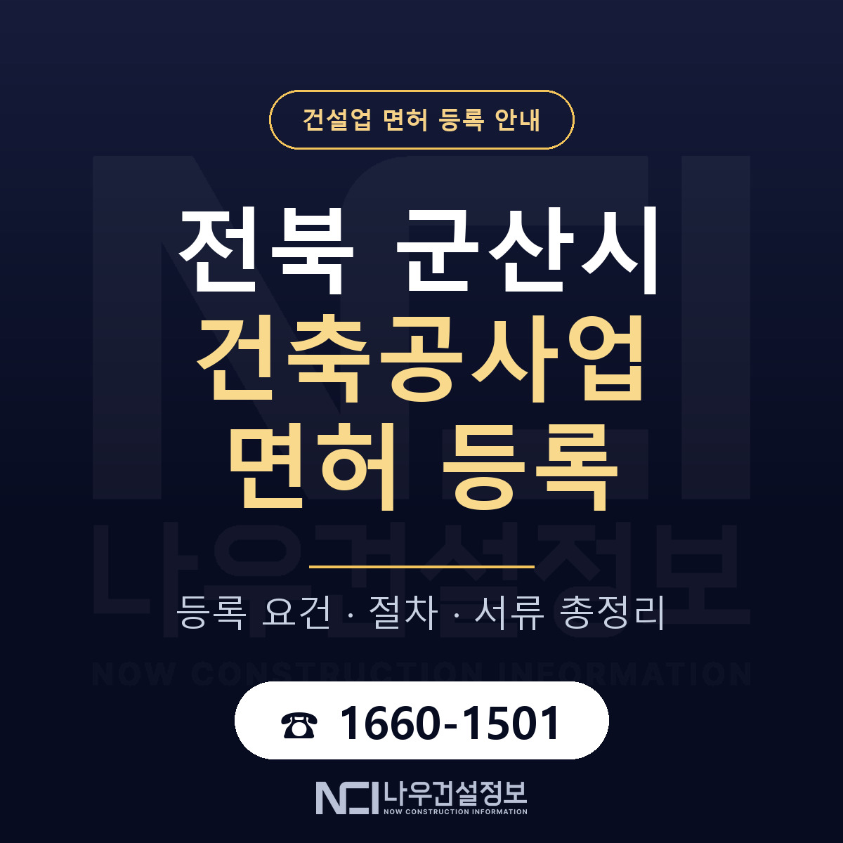 군산시 건축공사업 면허 자본금·인력 기준 안내 — 나우건설정보