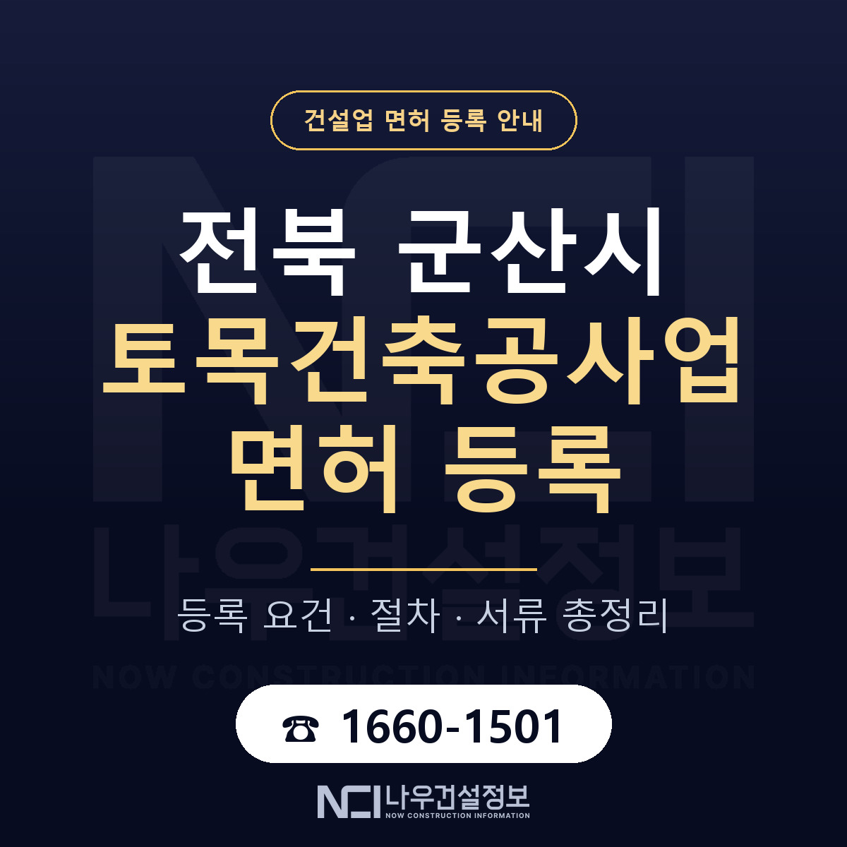 군산시 토목건축공사업 면허 조건 한눈에 안내 — 나우건설정보