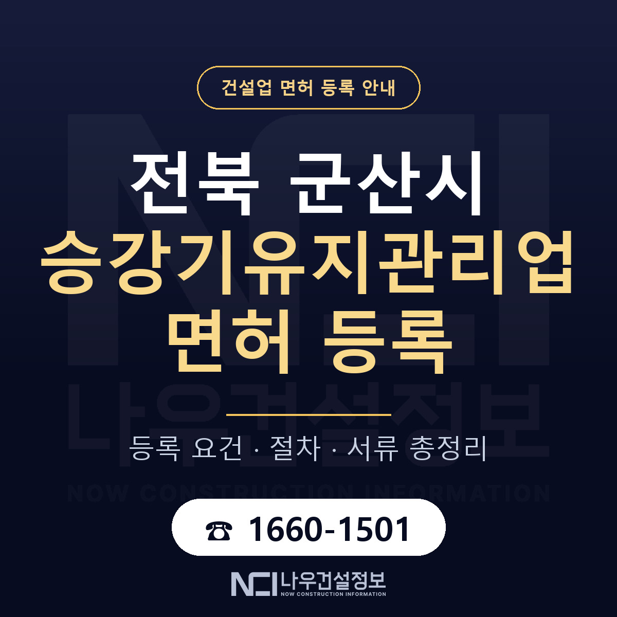 군산시 승강기유지관리업 면허 자본금·인력 기준 안내 — 나우건설정보
