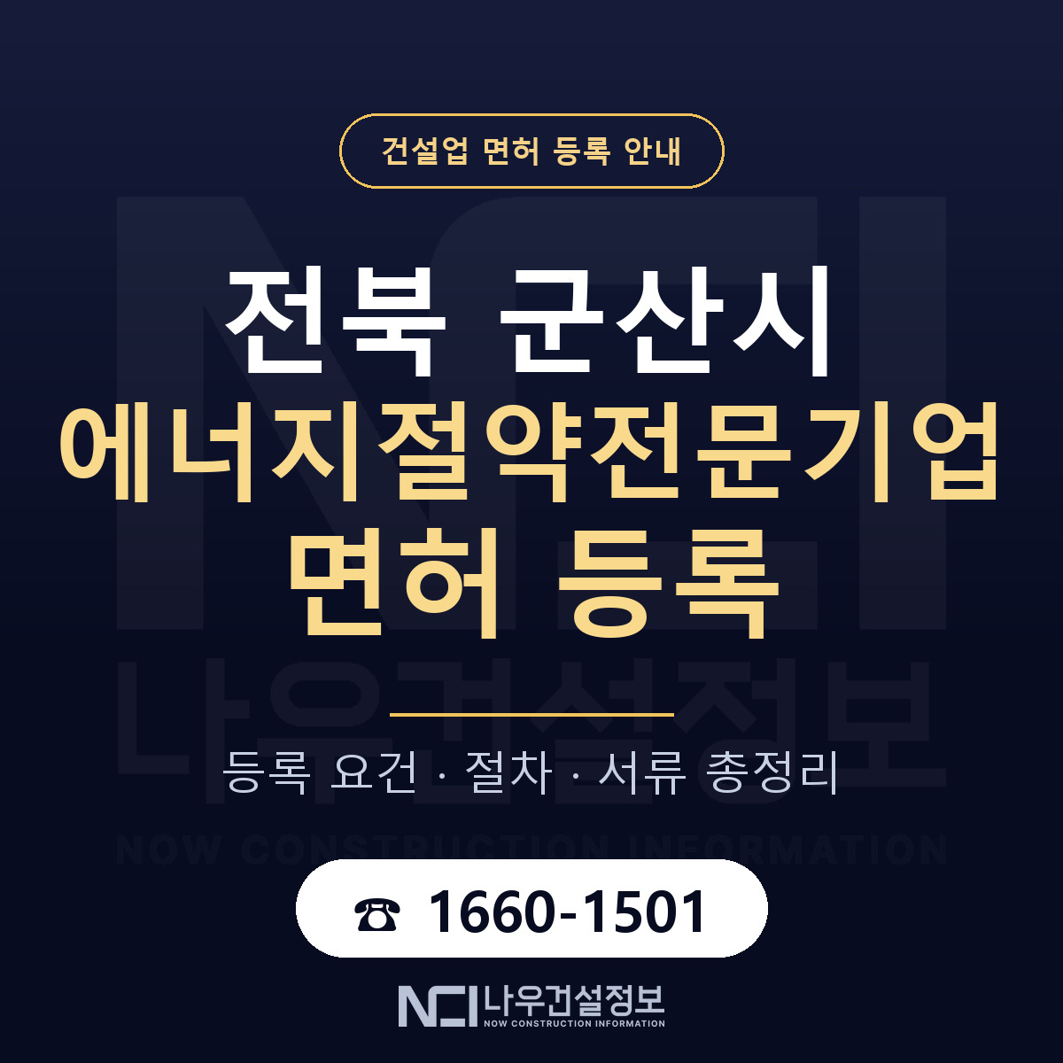 군산시 에너지절약전문기업 면허 등록 도움말 안내 — 나우건설정보