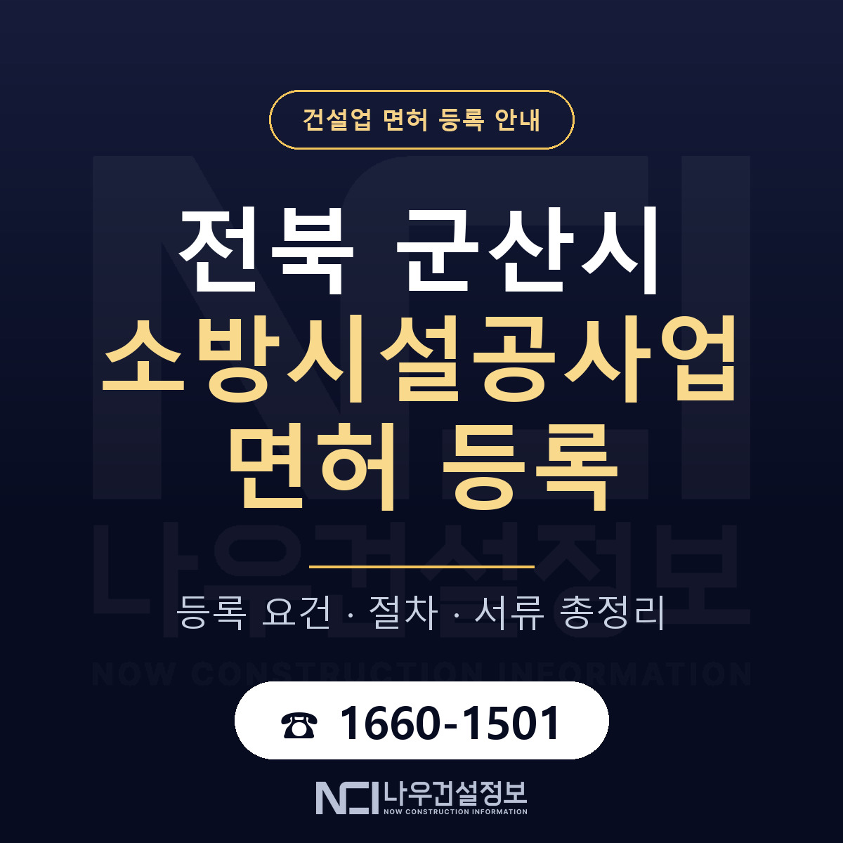 군산시 소방시설공사업 면허 — 절차와 서류 안내 — 나우건설정보