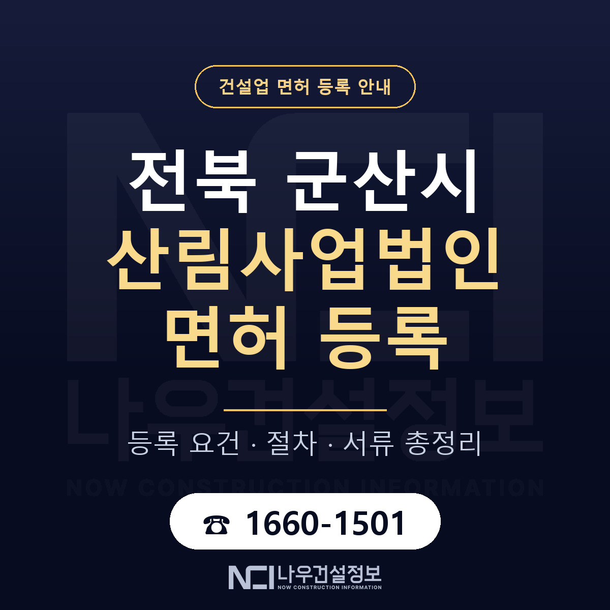 군산시 산림사업법인 면허 자본금·인력 기준 안내 — 나우건설정보