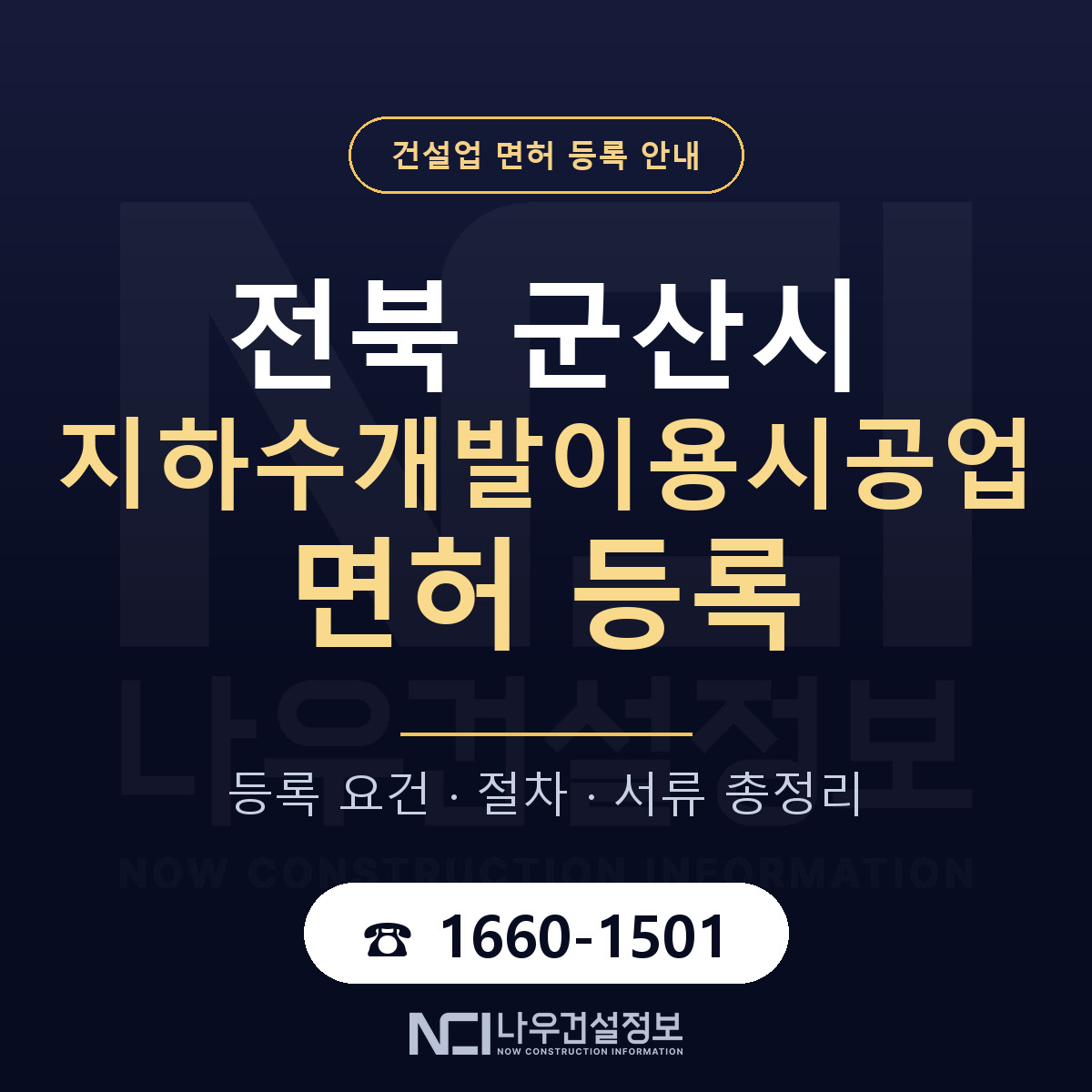 군산시 지하수개발이용시공업 면허 등록 안내 전북 안내 — 나우건설정보