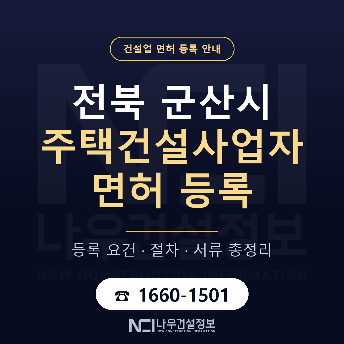 군산시 주택건설사업자 면허 등록 도움말 안내 — 나우건설정보