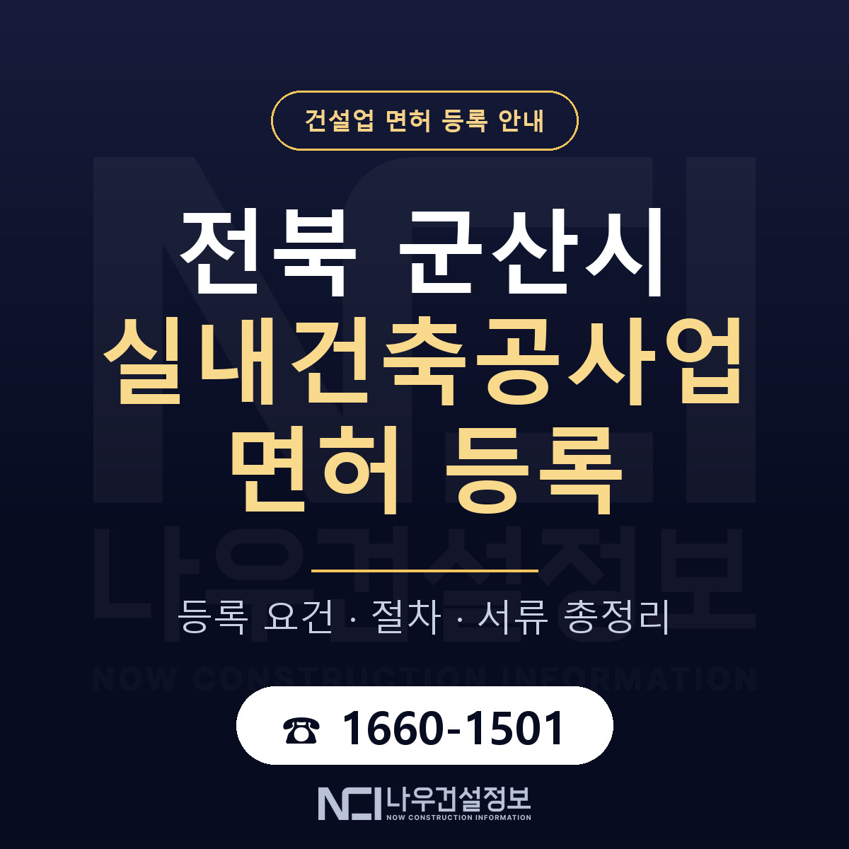 군산시 실내건축공사업 면허 — 절차와 서류 안내 — 나우건설정보