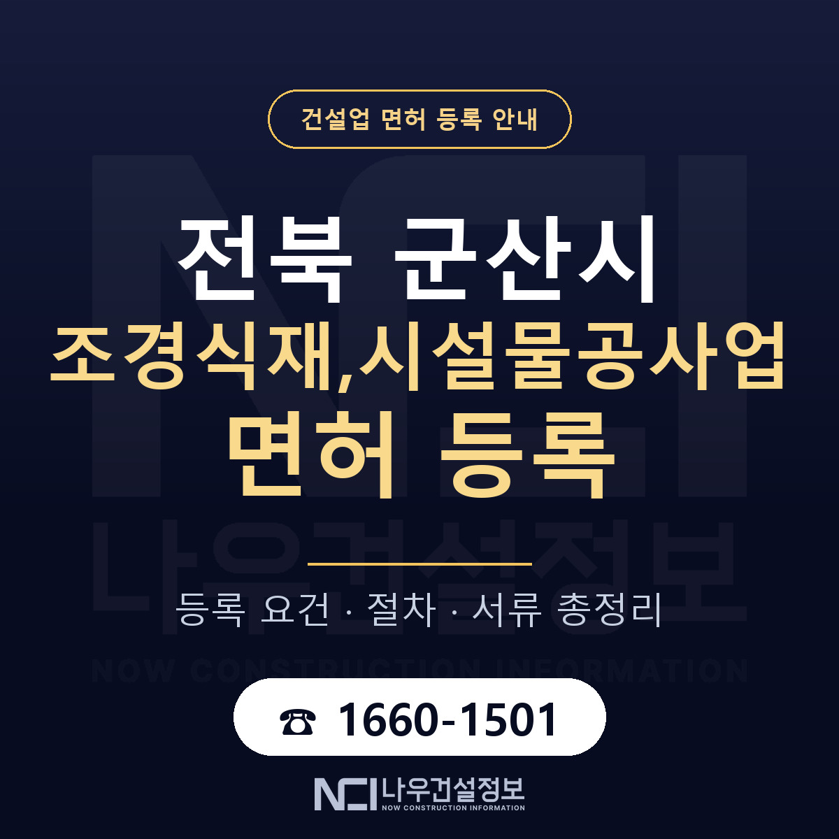 군산시 조경식재,시설물공사업 면허 등록 — 전북 안내 — 나우건설정보