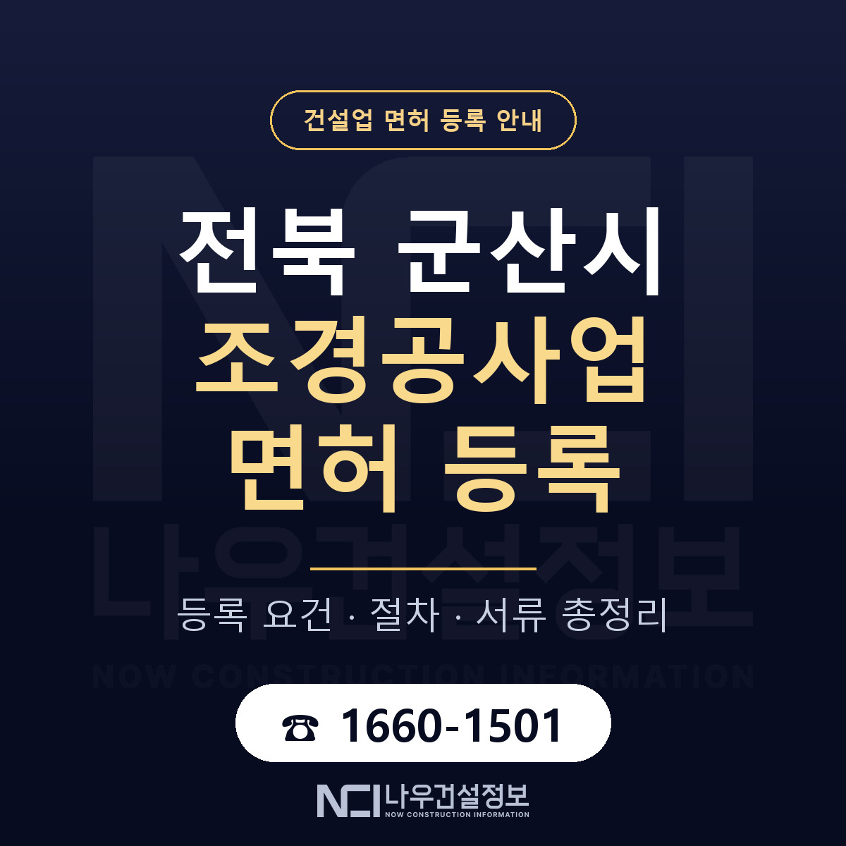 군산시 조경공사업 면허 등록 도움말 안내 — 나우건설정보
