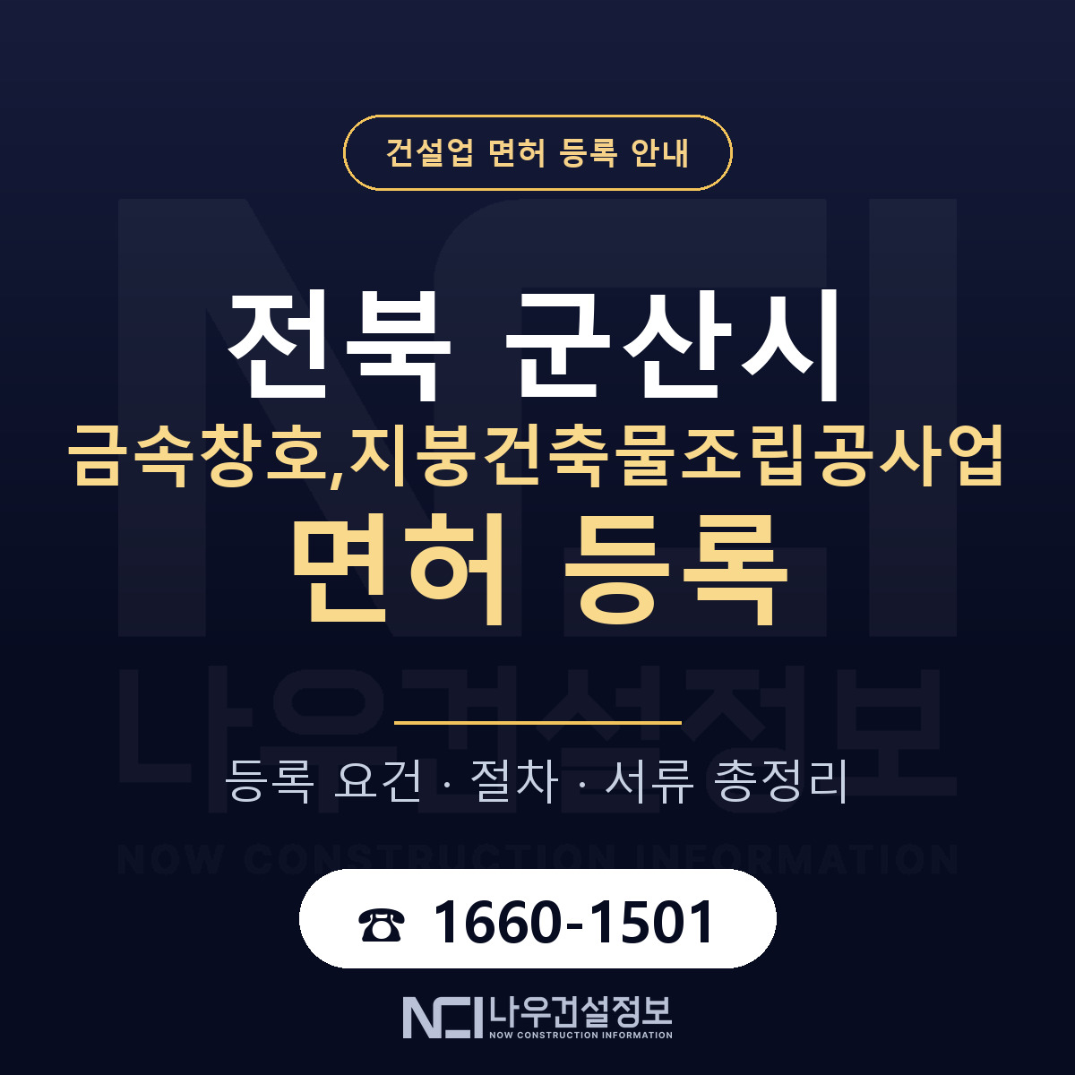 군산시 금속창호,지붕건축물조립공사업 면허 조건 한눈에 안내 — 나우건설정보