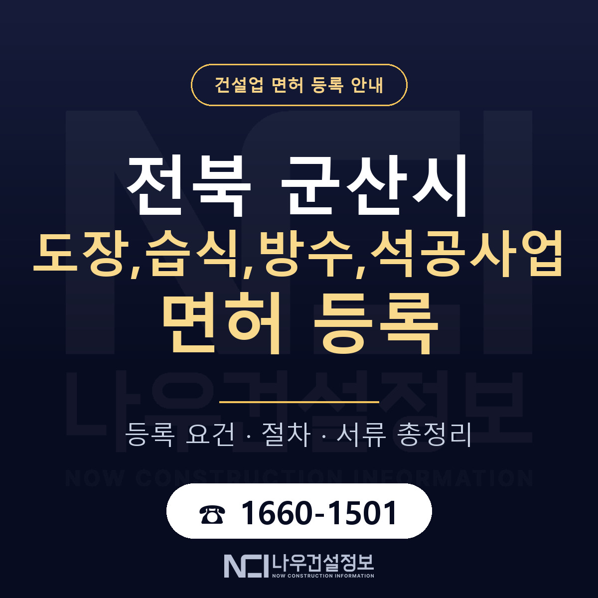 군산시 도장,습식,방수,석공사업 면허 등록 — 전북 안내 — 나우건설정보