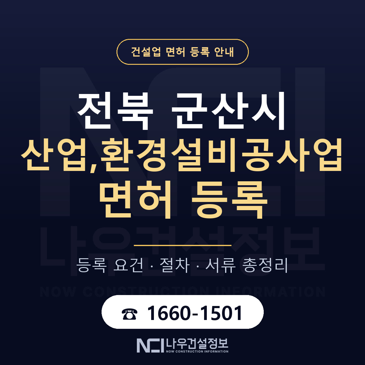 군산시 산업,환경설비공사업 면허 자본금·인력 기준 안내 — 나우건설정보