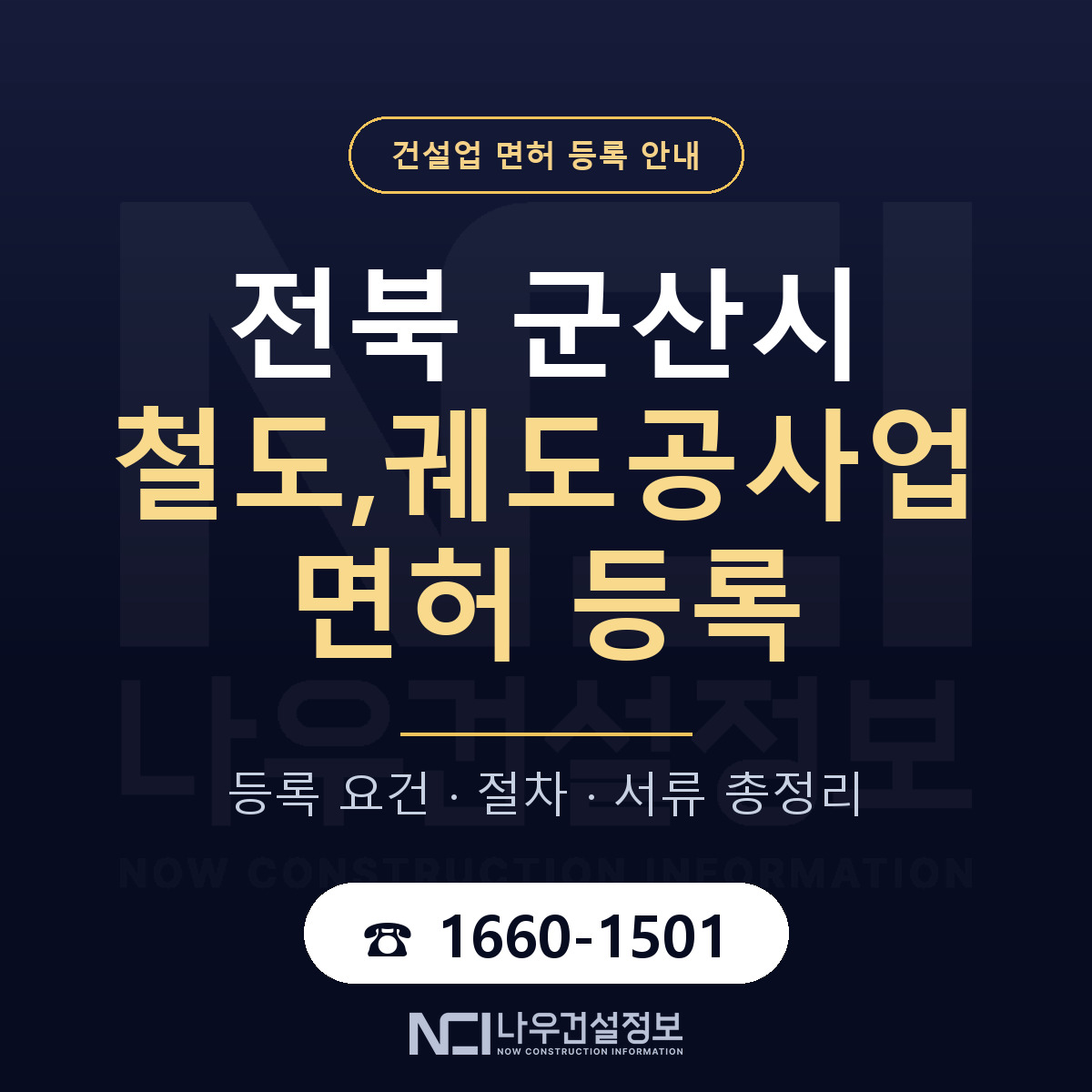 군산시 철도,궤도공사업 면허 — 준비 순서 안내 — 나우건설정보