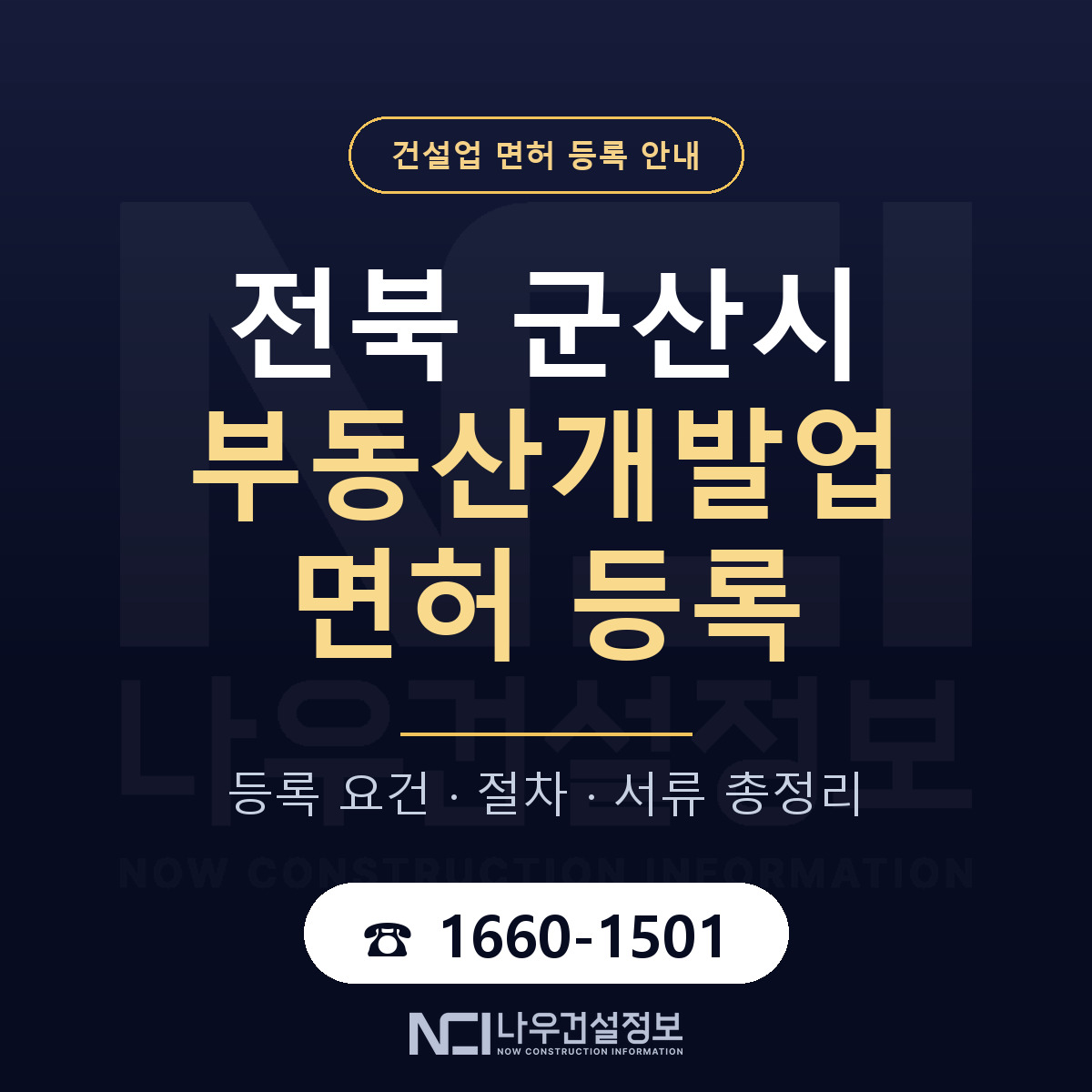 군산시 부동산개발업 면허 신규등록 안내 안내 — 나우건설정보
