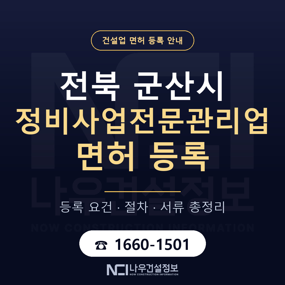 군산시 정비사업전문관리업 면허 — 준비 순서 안내 — 나우건설정보