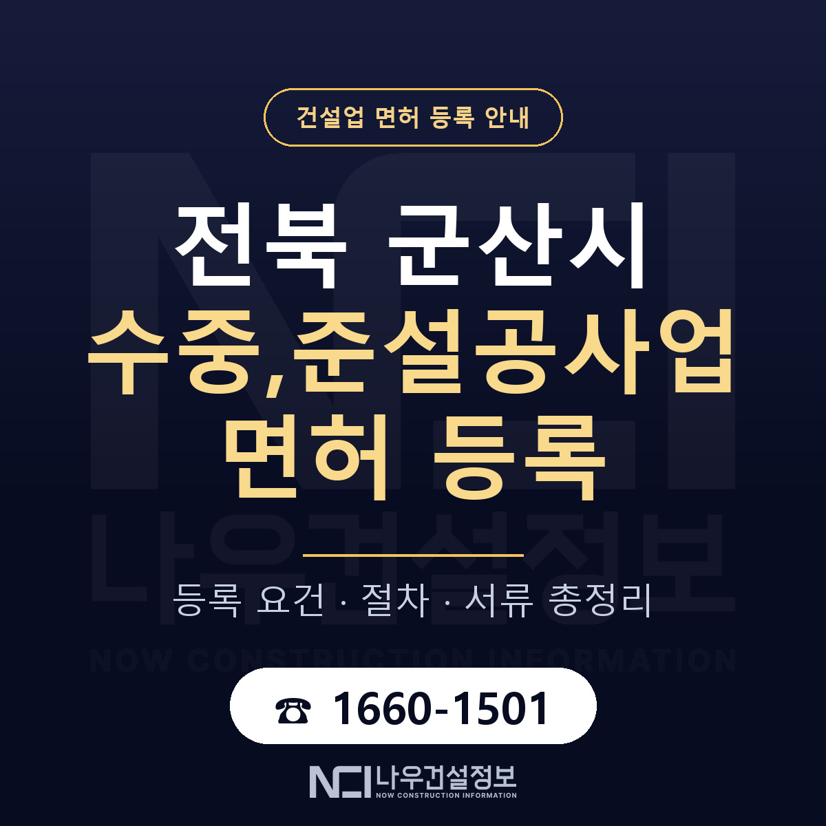 군산시 수중,준설공사업 면허 등록 요건 정리 안내 — 나우건설정보