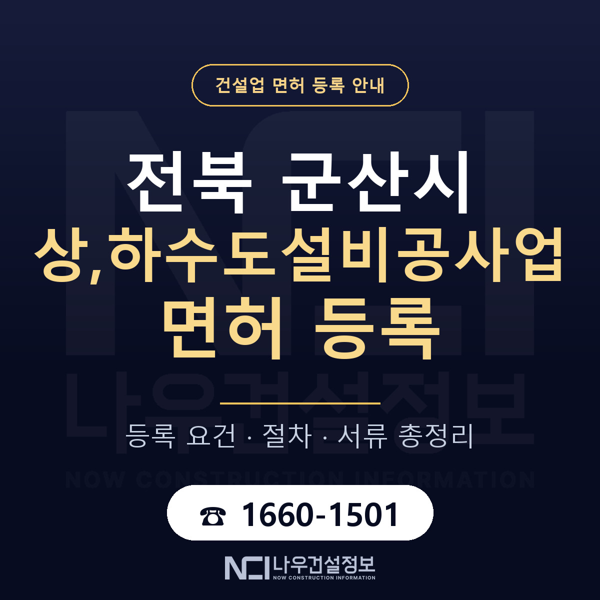 군산시 상,하수도설비공사업 면허 등록 도움말 안내 — 나우건설정보