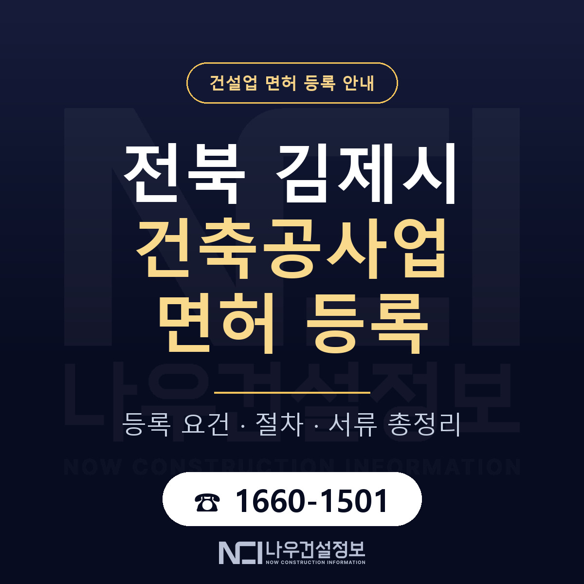김제시 건축공사업 면허 등록 절차 안내 — 나우건설정보