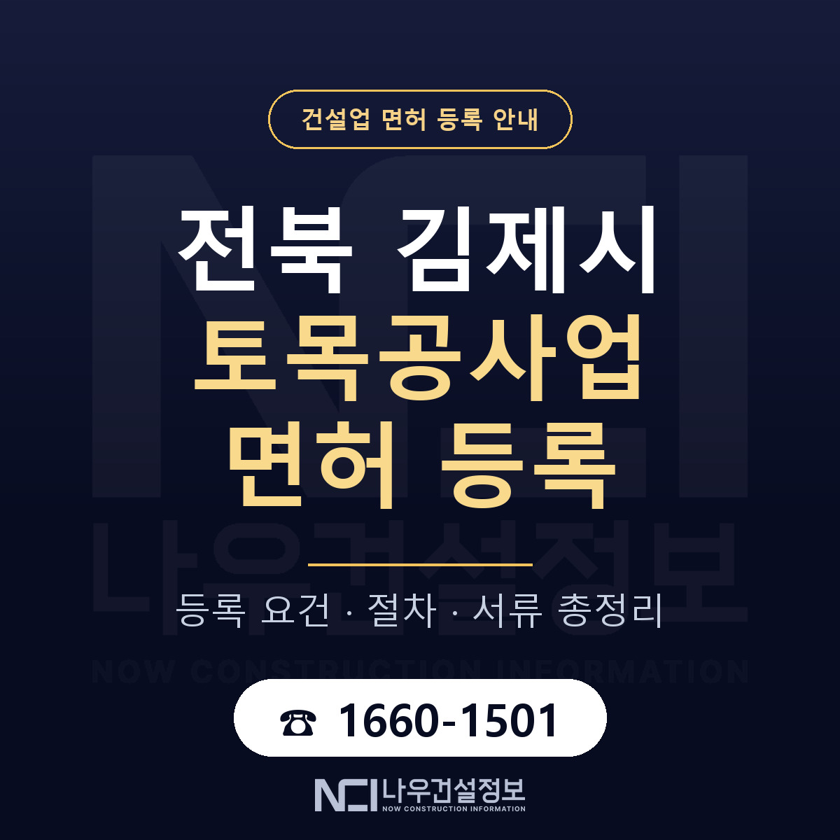 김제시 토목공사업 면허, 무엇이 필요한가 안내 — 나우건설정보