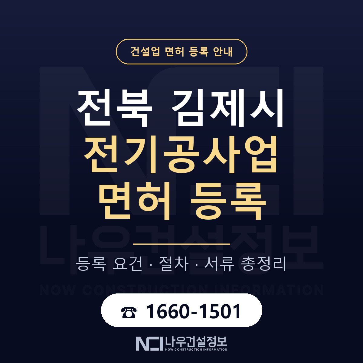 김제시 전기공사업 면허 자본금·인력 기준 안내 — 나우건설정보