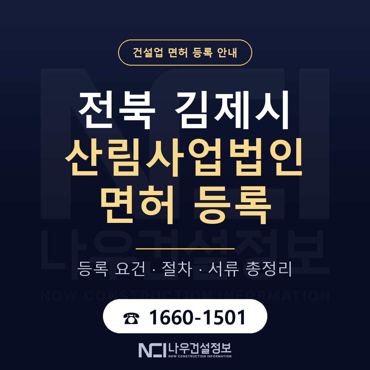 김제시 산림사업법인 면허 신규등록 안내 안내 — 나우건설정보