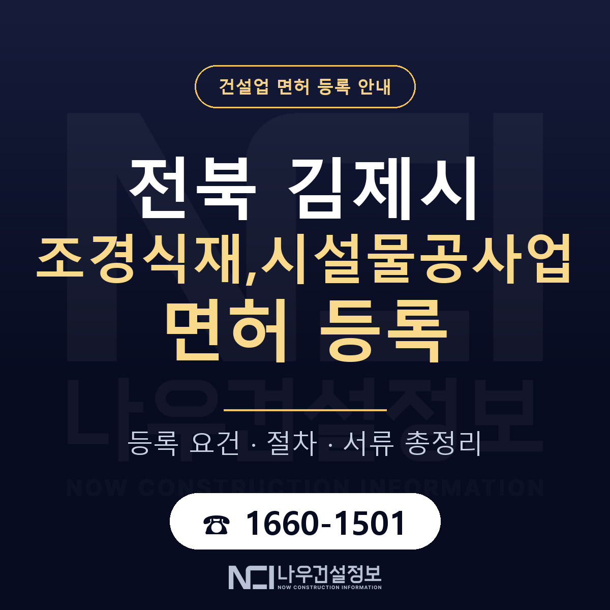 김제시 조경식재,시설물공사업 면허 등록 준비 안내 — 나우건설정보