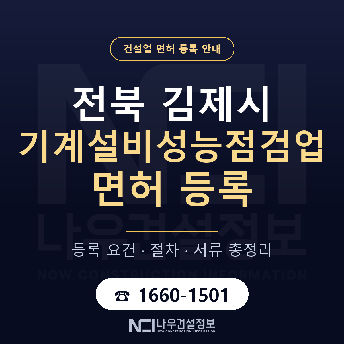 김제시 기계설비성능점검업 면허 신규등록 안내 안내 — 나우건설정보