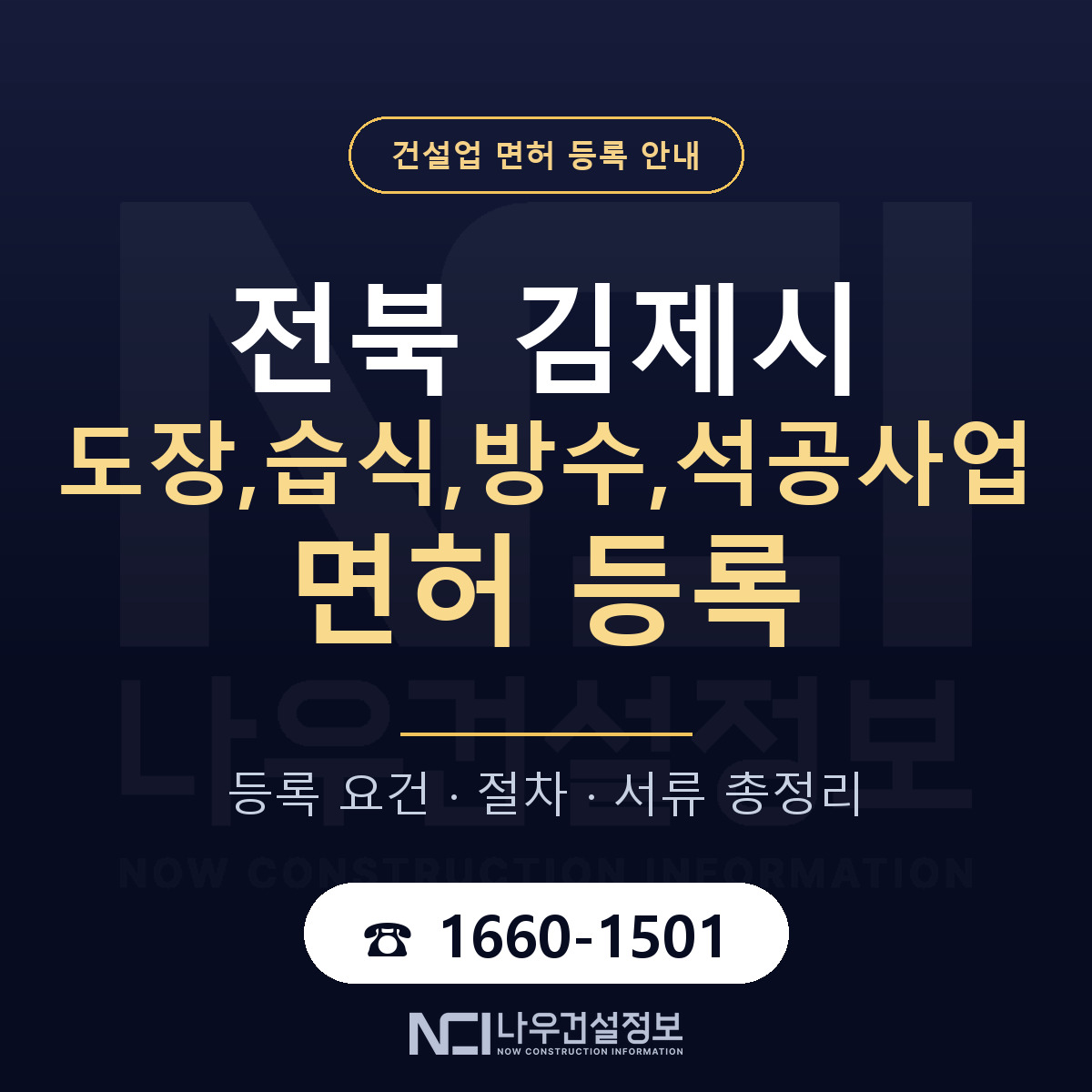 김제시 도장,습식,방수,석공사업 면허 등록 요건 정리 안내 — 나우건설정보