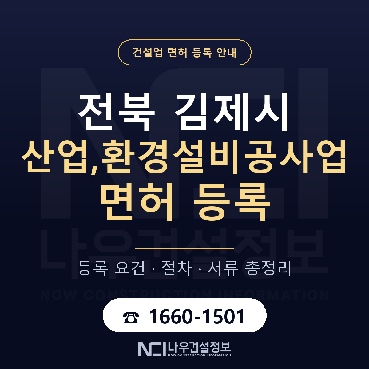 김제시 산업,환경설비공사업 면허 등록 기준 전북 안내 — 나우건설정보