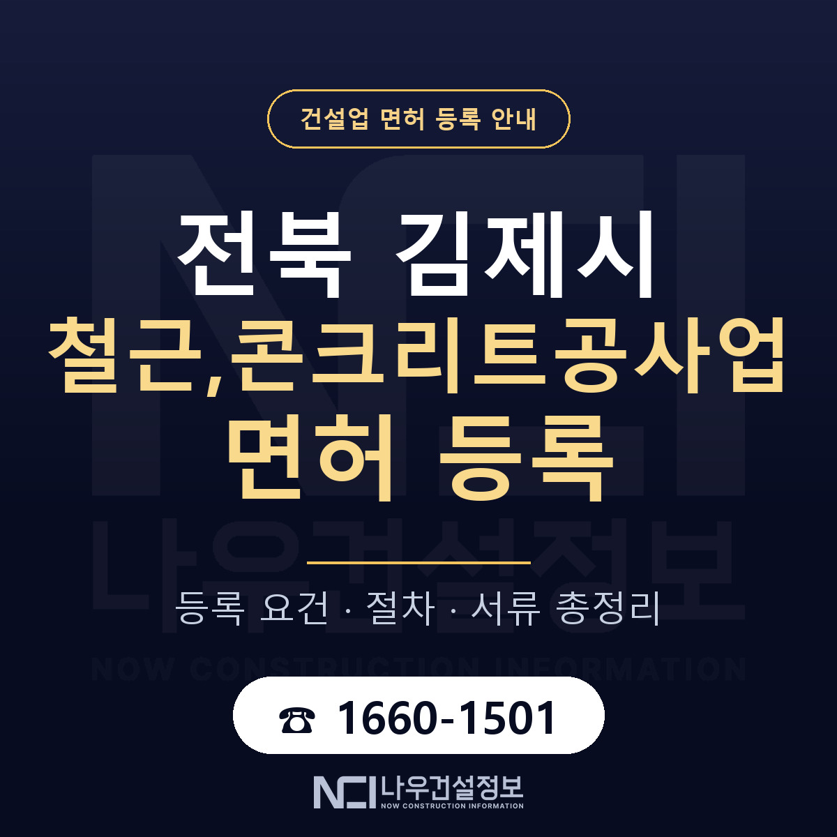 김제시 철근,콘크리트공사업 면허 얼마가 드나 안내 — 나우건설정보