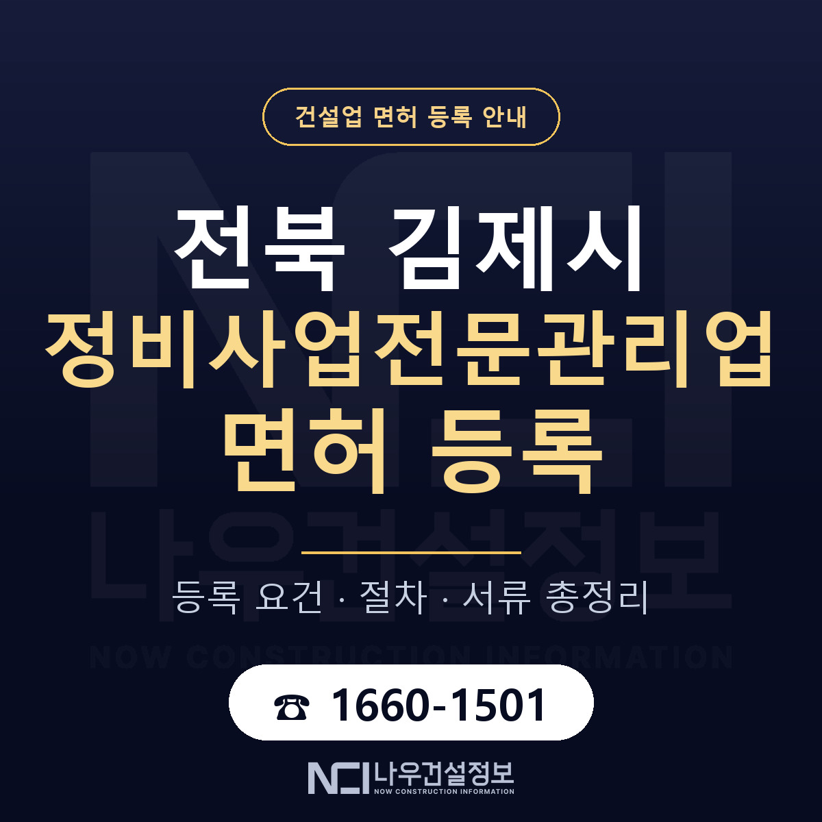 김제시 정비사업전문관리업 면허 — 절차와 서류 안내 — 나우건설정보