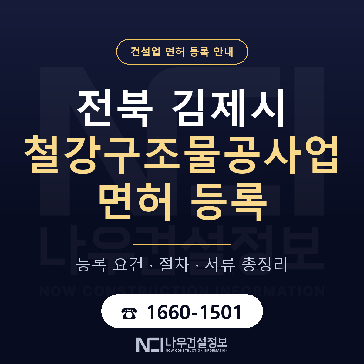김제시 철강구조물공사업 면허 등록 요건 정리 안내 — 나우건설정보