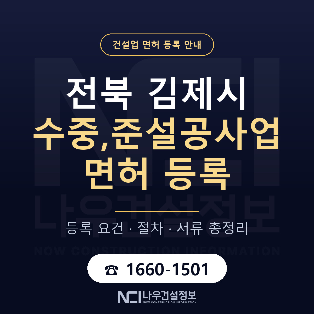 김제시 수중,준설공사업 면허 등록 절차 안내 — 나우건설정보