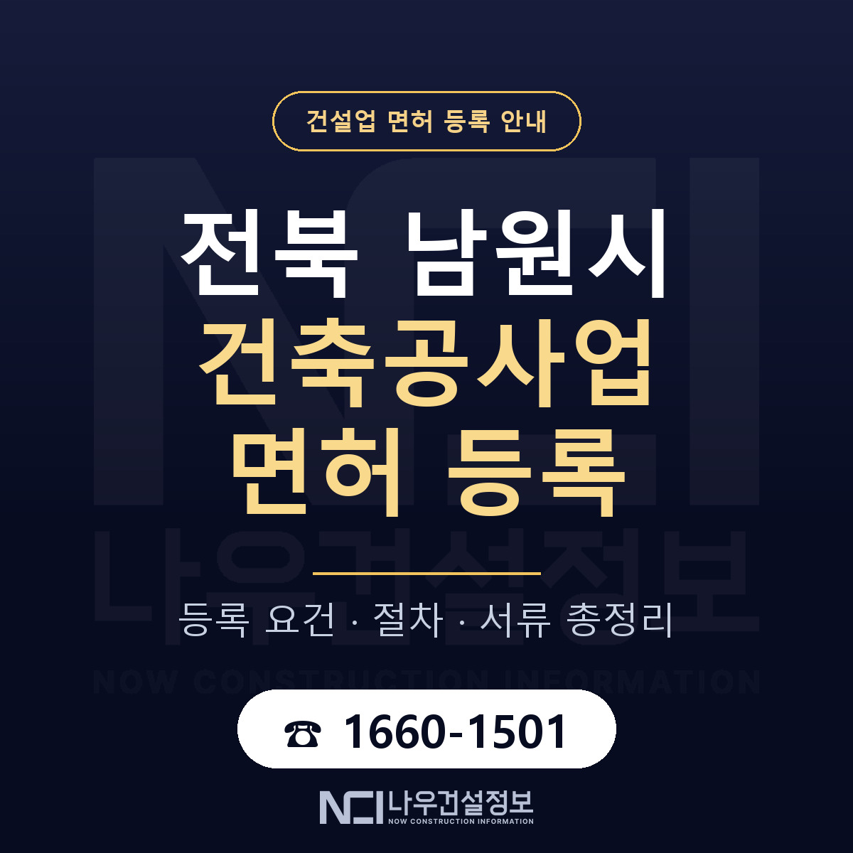 남원시 건축공사업 면허 등록 — 전북 안내 — 나우건설정보