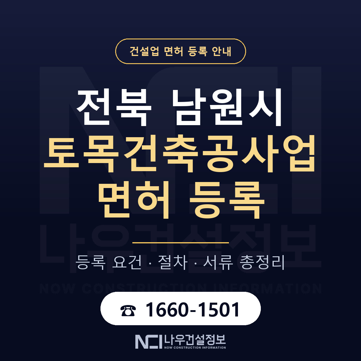 남원시 토목건축공사업 면허 기준과 서류 안내 — 나우건설정보