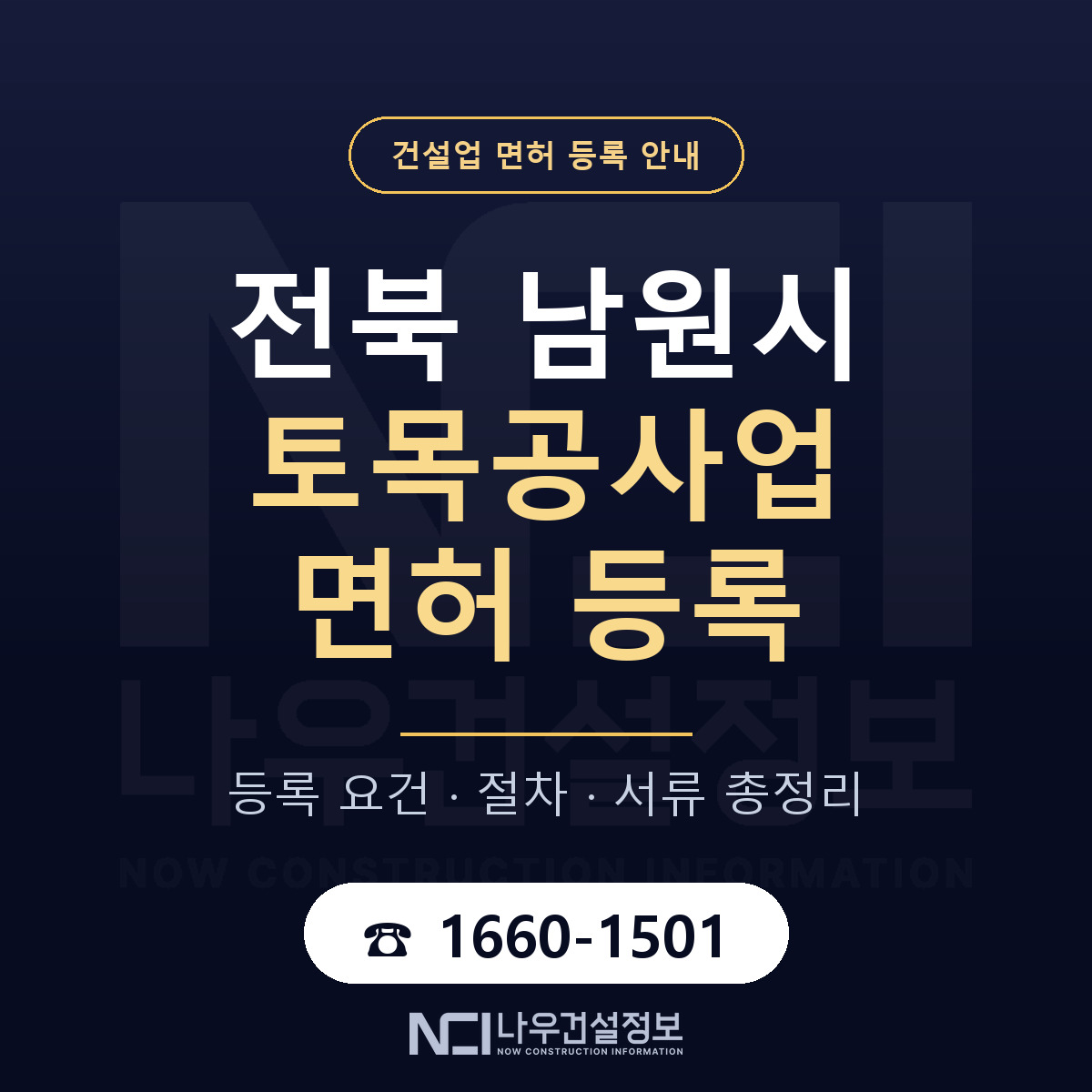 남원시 토목공사업 면허 등록 도움말 안내 — 나우건설정보