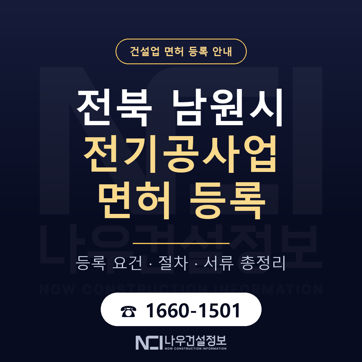남원시 전기공사업 면허 등록 도움말 안내 — 나우건설정보