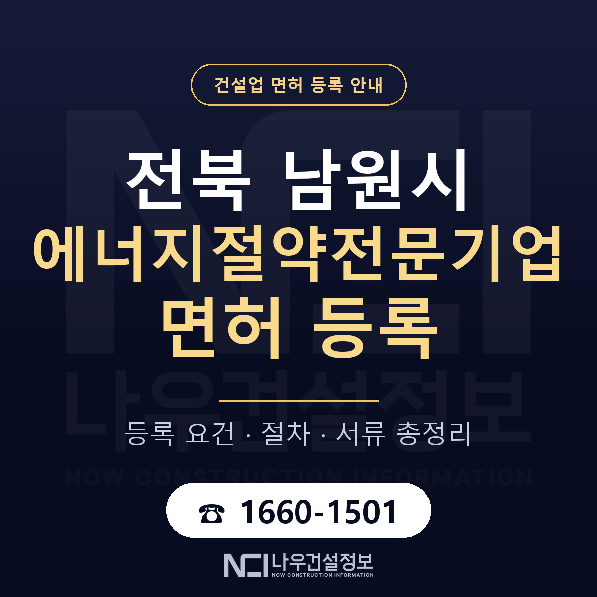 남원시 에너지절약전문기업 면허 등록 준비 안내 — 나우건설정보
