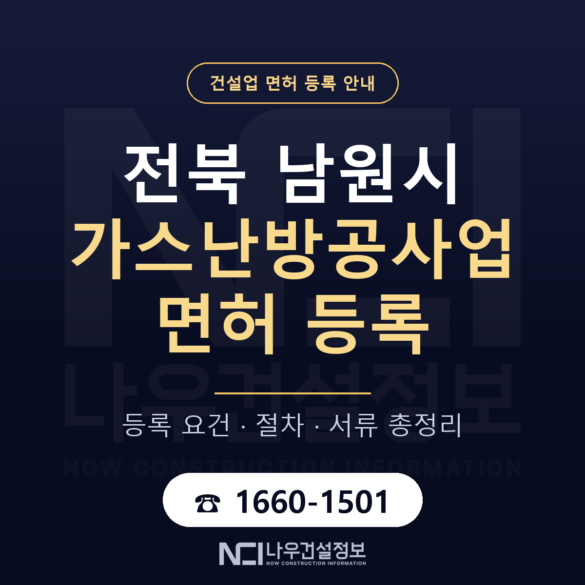 남원시 가스난방공사업 면허 — 준비 순서 안내 — 나우건설정보
