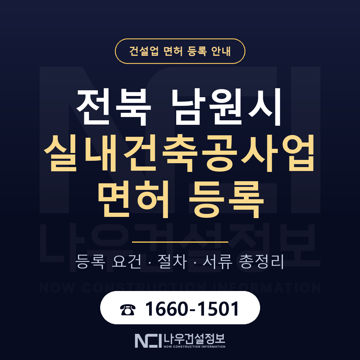 남원시 실내건축공사업 면허 신규등록 안내 안내 — 나우건설정보